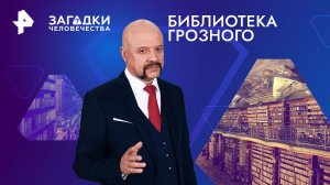 Библиотека Грозного — Загадки человечества с Олегом Шишкиным (19.03.2024)