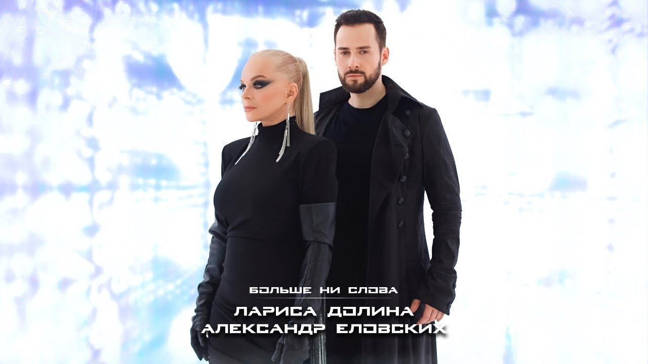 Лариса Долина & Александр Еловских - «Больше ни слова» смотреть онлайн