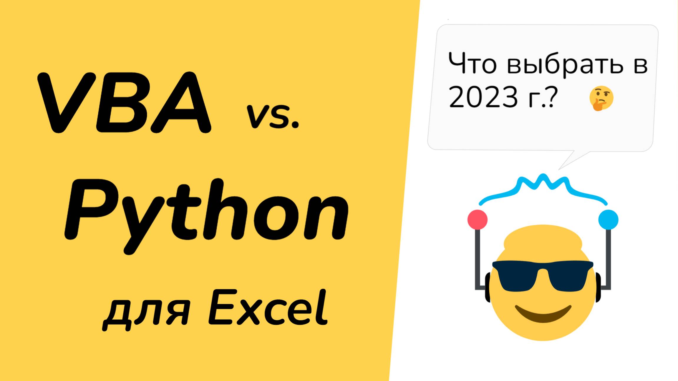 Visual Basic (VBA) или Python - какой язык выбрать для автоматизации Excel в 2023 г. смотреть онлайн