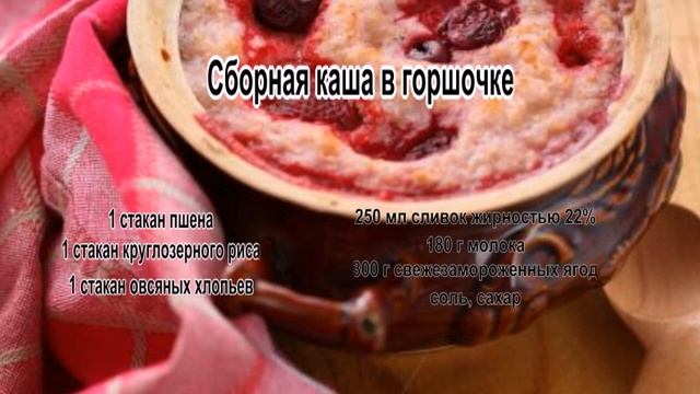 Каши на завтрак.Сборная каша в горшочке смотреть онлайн