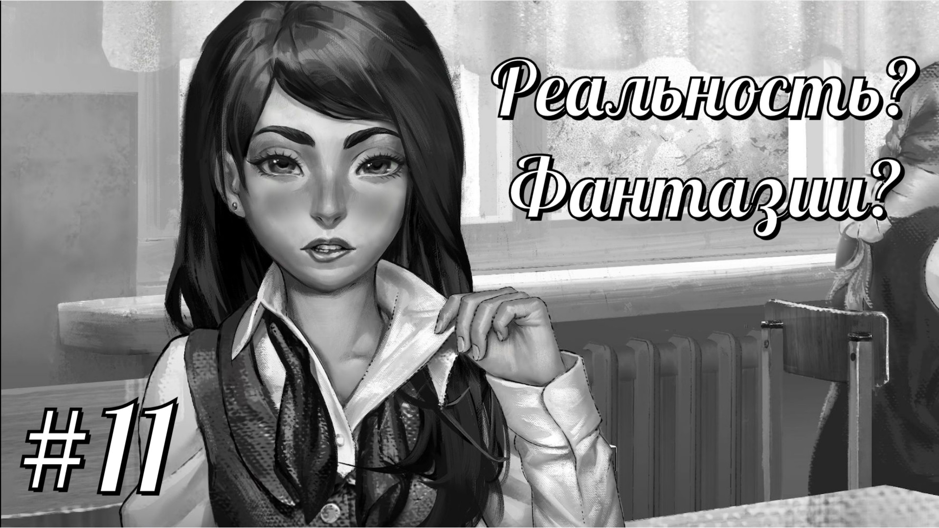 РЕАЛЬНОСТЬ? ФАНТАЗИИ? | Tiny Bunny (Зайчик) прохождение #11