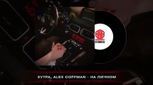 5УТРА, Alex Coffman - На личном prod. by Barabanov (2023)