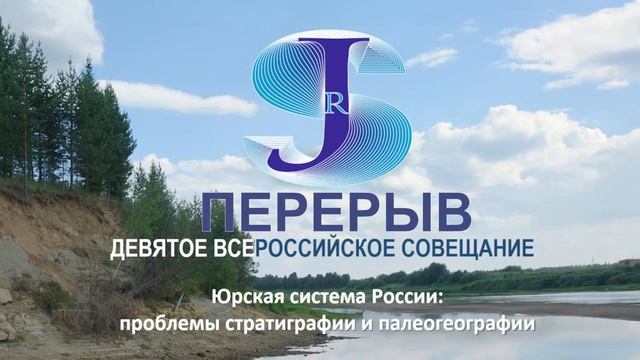 ЮРСКАЯ СИСТЕМА РОССИИ проблемы стратиграфии и палеогеографии. 9 Всероссийское совещание. ДЕНЬ 2 смотреть онлайн