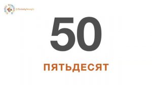 Learning Numbers from 0 to 100 in Russian - учим числа от 0до 100 на русском