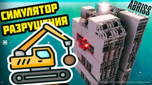 СИМУЛЯТОР РАЗРУШЕНИЯ АБРИСС || ABRISS Simulator destruction