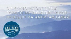 Ом Асато Ма Сат Гамая Мантра. Ян Тиан.