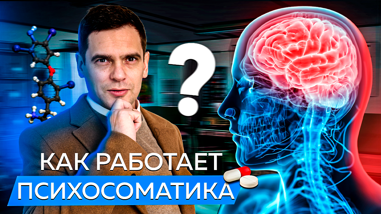 ПСИХОСОМАТИКА. Правда Это Или Миф ? Как Вы СОЗДАЕТЕ Себе БОЛЕЗНИ Через Психосоматику ? смотреть онлайн