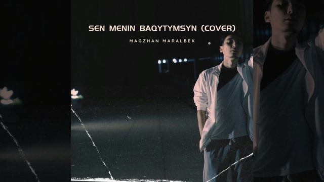 Мағжан Маралбек - Сен менің бақытымсың (cover) смотреть онлайн