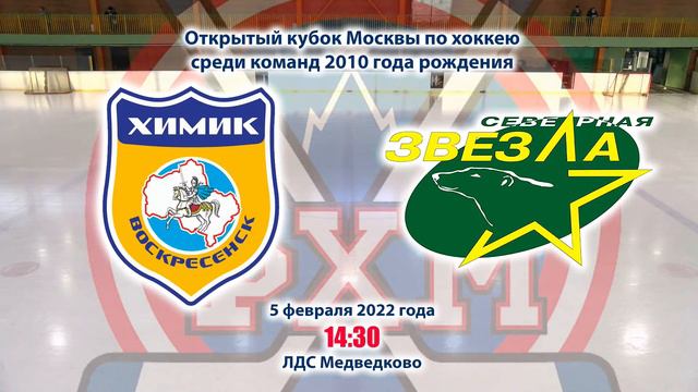 05.02.2022 Химик - Северная Звезда 2010 г. р. смотреть онлайн