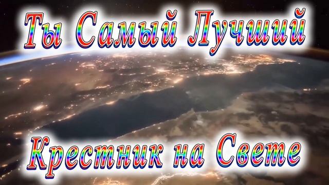 Ты Самый Лучший Крестник смотреть онлайн