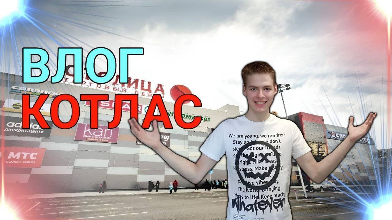 ВЛОГ | КОТЛАС | МОЙ РОДНОЙ ГОРОД и ЗАБРАЛСЯ НА САМОЛЁТ смотреть онлайн