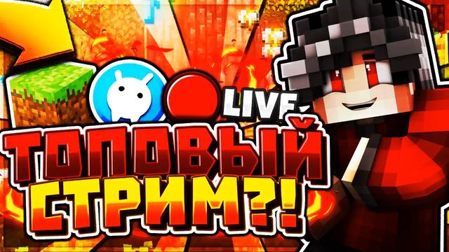 ТОПОВЫЙ СТРИМ?! ИГРАЕМ НА ХАЙПЕ! НАЗВАНИЕ КАНАЛА НЕ МЕНЯЕТСЯ( смотреть онлайн