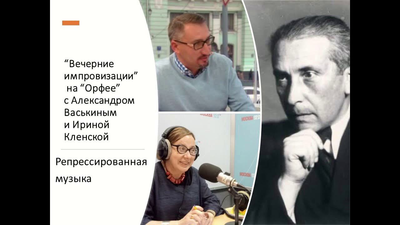 “Вечерние импровизации” на “Орфее” с Александром Васькиным и Ириной Кленской:Репрессированная музыка смотреть онлайн