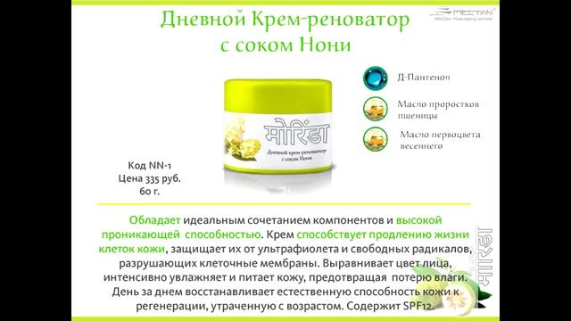 Серия косметики для ухода за кожей лица на основе сока плодов нони. смотреть онлайн