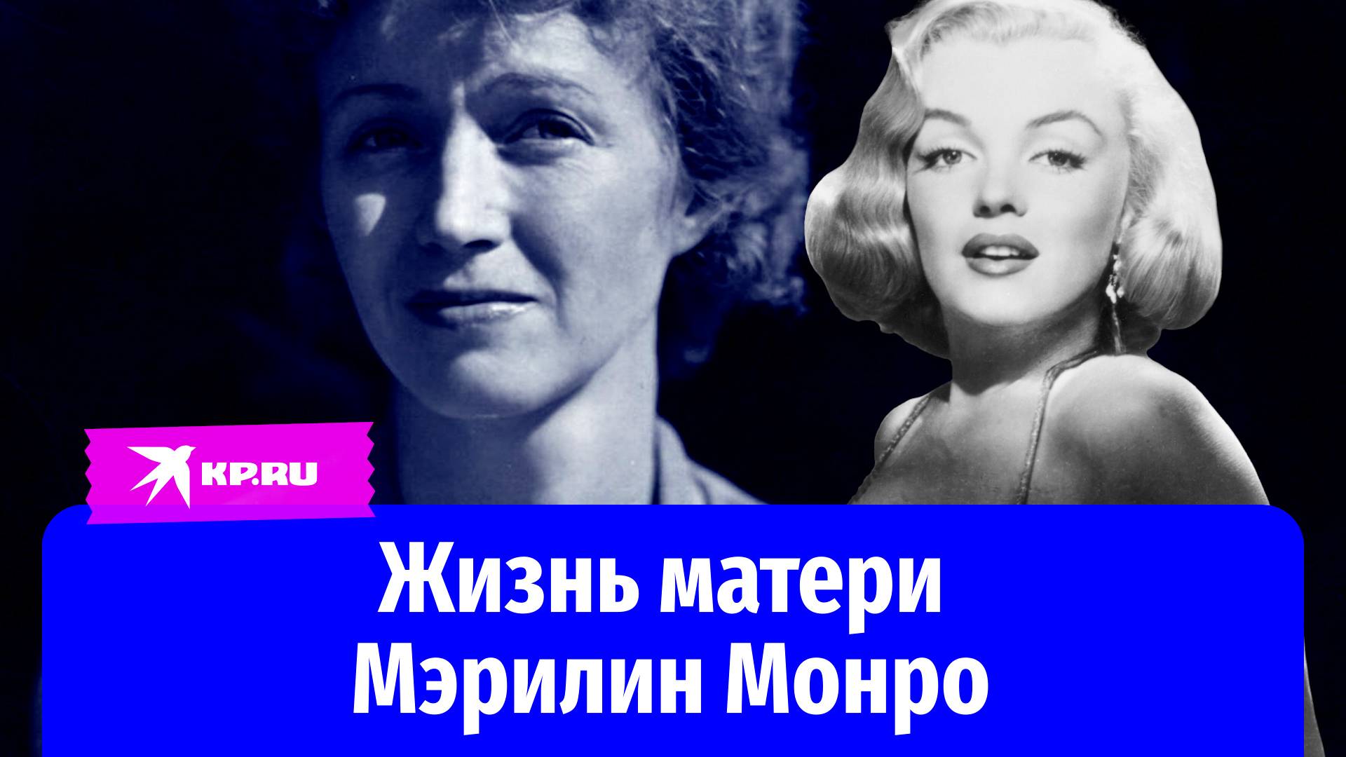 Жизнь матери Мэрилин Монро
