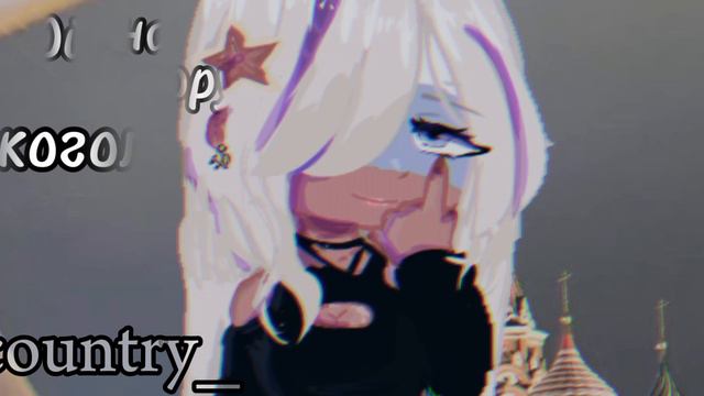 мы танцкем под луной [России] ( автор видео_country, видео Гача)