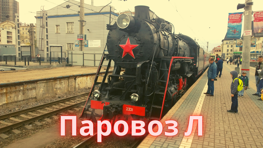 Ретро поезд. Паровоз Л. Часть 2 смотреть онлайн
