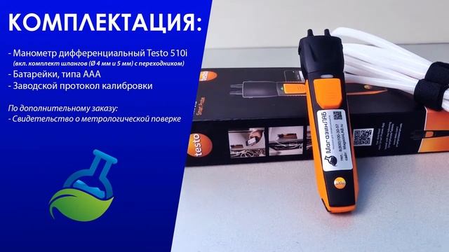 МагазинЛАБ | СМАРТ-ЗОНД testo 510i смотреть онлайн