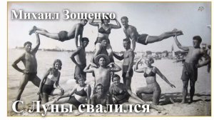 Михаил Зощенко. «С Луны свалился».