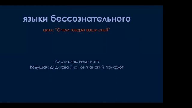 К чему снится еда? Цикл "О чём говорят ваши сны?". Языки бессознательного. Толкование снов. смотреть онлайн