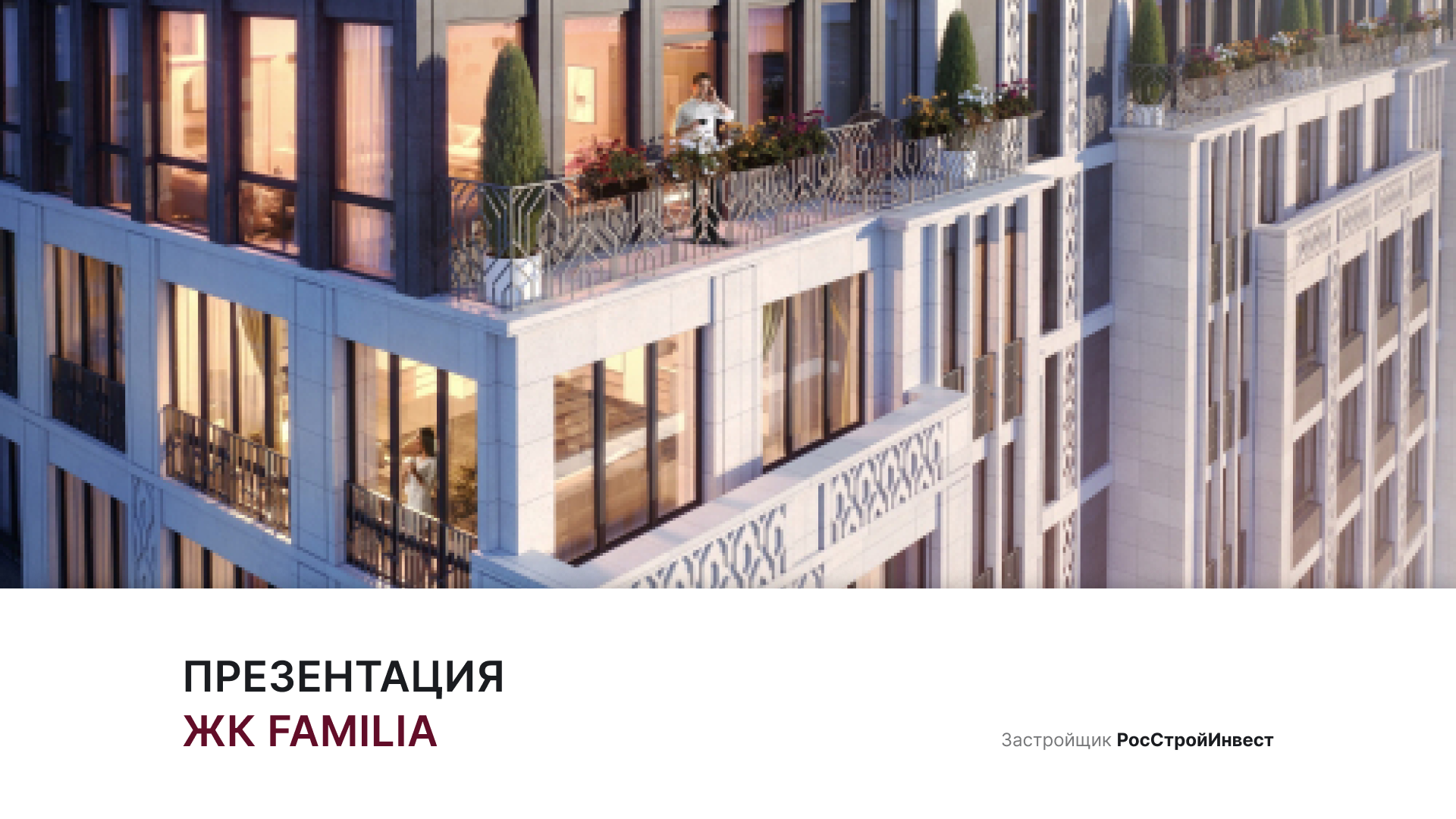 ЖК «Familia» смотреть онлайн