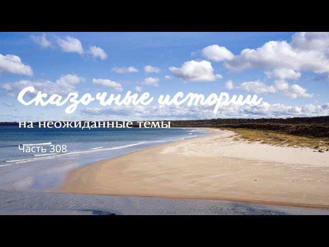 Часть 308. смотреть онлайн