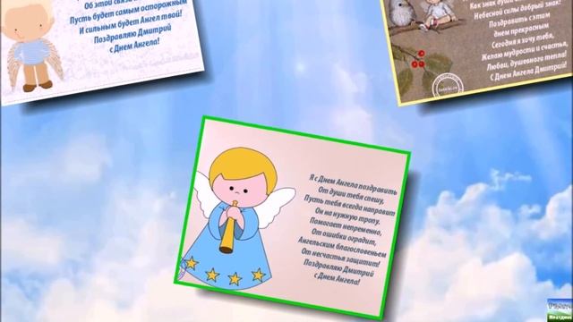 Именины Дмитрия/ День ангела смотреть онлайн