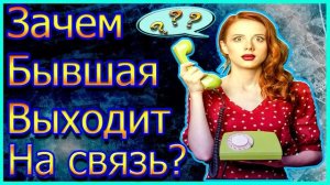 Зачем Бывшая Выходит На связь?Зачем Бывшая Пишет тебе?