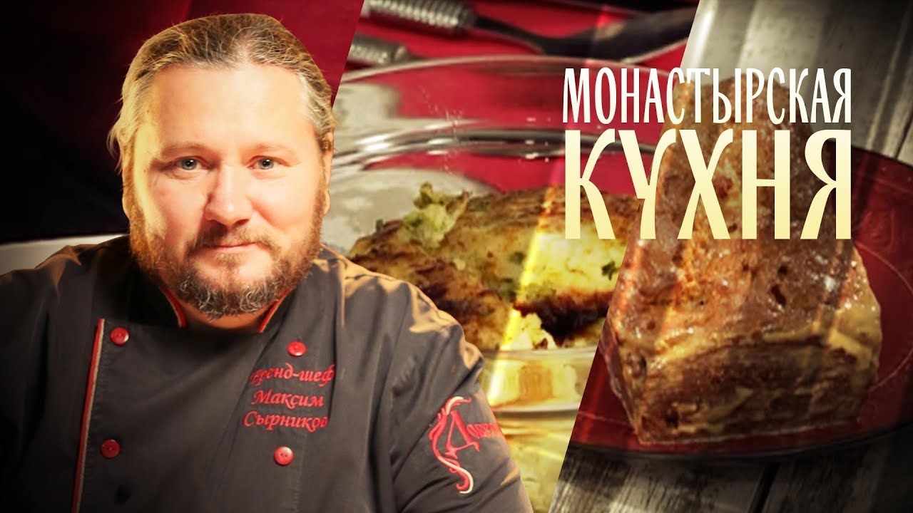 МОНАСТЫРСКАЯ КУХНЯ. КЕКС СО СГУЩЕНКОЙ. КОТЛЕТЫ ИЗ ТРЕСКИ И БРОККОЛИ смотреть онлайн