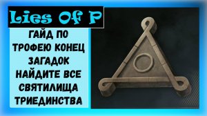 Lies Of P. Гайд по всем телефонам и святилищам правильные ответы и трофей « Конец загадок «