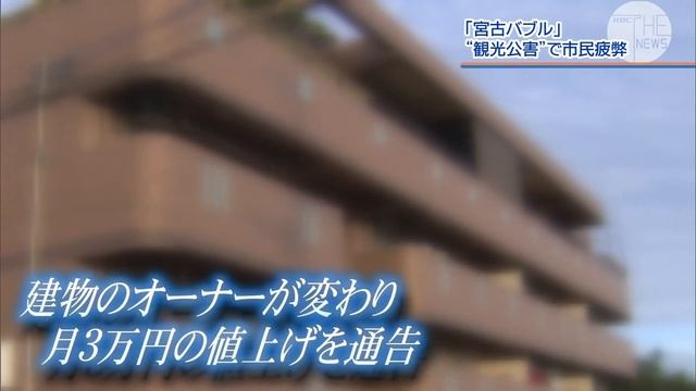 宮古島 ”観光公害”で地元住民の弊害は смотреть онлайн
