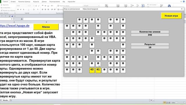 Memory Игра на память в Excel VBA смотреть онлайн