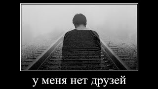 у меня нет друзей... смотреть онлайн