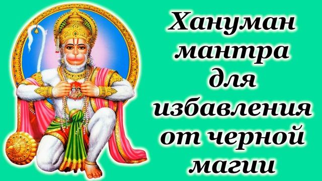 Хануман мантра для избавления от черной магии смотреть онлайн