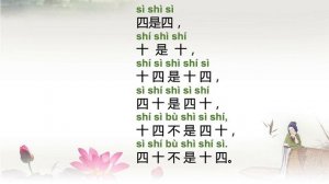 Reading Chinese # 2 —Chinese Tongue Twisters. 绕口令: 四是四， 十是十