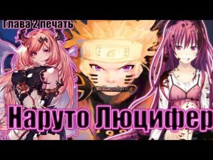 НАРУТО В МИРЕ DXD Наруто Люцифер Глава 2  печать альтернативный сюжет Наруто