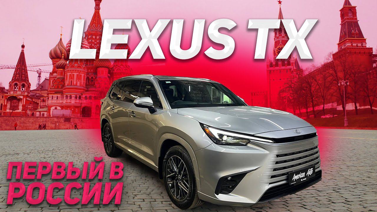 Новый Lexus TX уже в Москве! смотреть онлайн