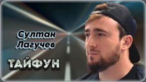 Султан Лагучев - Тайфун | Шансон Юга