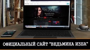 ПРЕЗЕНТАЦИЯ НАШЕГО ОФИЦИАЛЬНОГО САЙТА «ВЕДЬМИНА ИЗБА» | ОБЪЯСНЕНИЯ