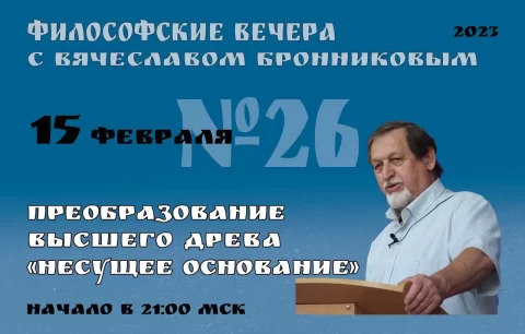 2023.02.15 Вебинар Бронникова В.М. "Преобразование Высшего Древа Несущее Основание" смотреть онлайн
