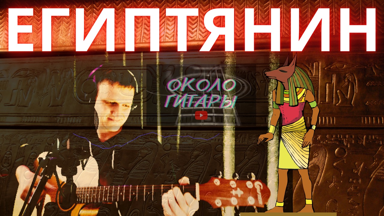 ЛУЧШАЯ песня гр. ПИК НИК "Египтянин" Кавер-версия песни под гитару. смотреть онлайн