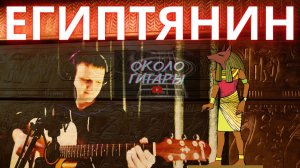 ЛУЧШАЯ песня гр. ПИК НИК "Египтянин" Кавер-версия песни под гитару.