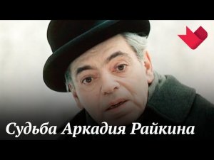 К юбилею Аркадия Райкина | Раскрывая тайны звезд