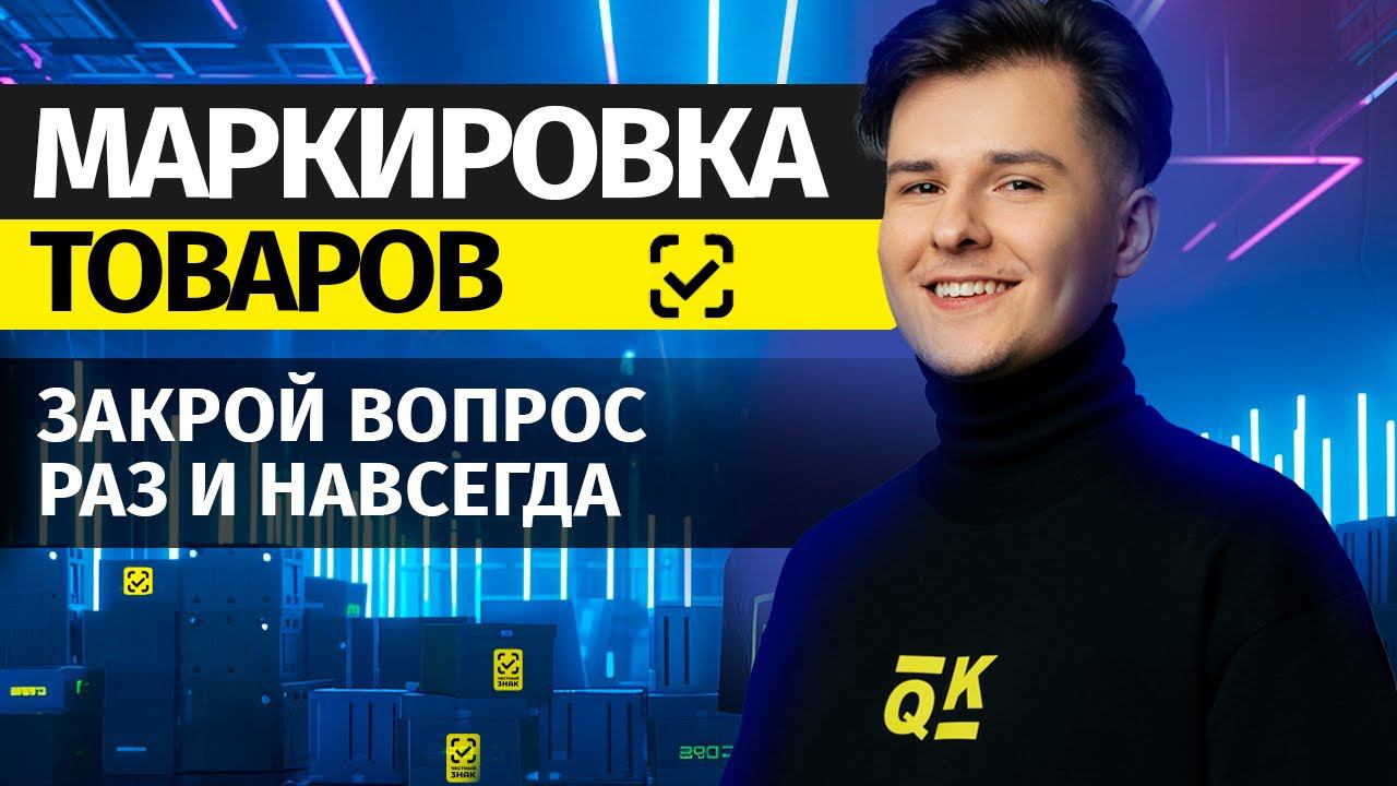 Маркировка товаров 