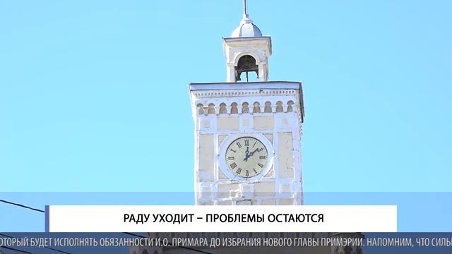 Раду уходит-проблемы остаются