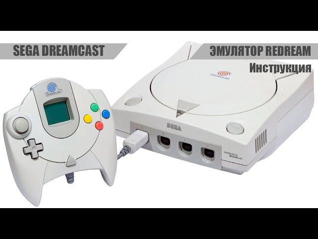 Установка и настройка эмулятора Sega Dreamcast (Redream) смотреть онлайн