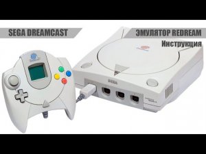 Установка и настройка эмулятора Sega Dreamcast (Redream)