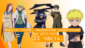 Наруто Гений, Брошенный родителями в детстве | Альтернативный сюжет Наруто | 21 часть.