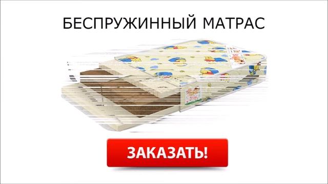 Детские беспружинные матрасы смотреть онлайн