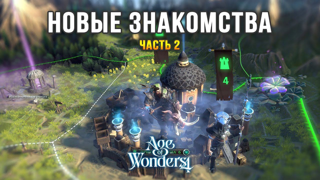 Age of Wonders 4 - Геймплей (Часть 2) / Новые друзья, новы враги смотреть онлайн